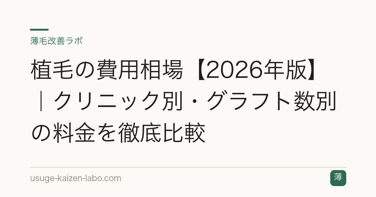 植毛の費用相場【2026年版】｜クリニック別・グラフト数別の料金を徹底比較