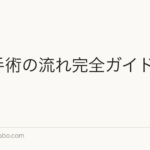 植毛手術の流れ完全ガイド【2026年】