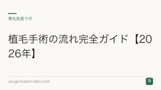 植毛手術の流れ完全ガイド【2026年】