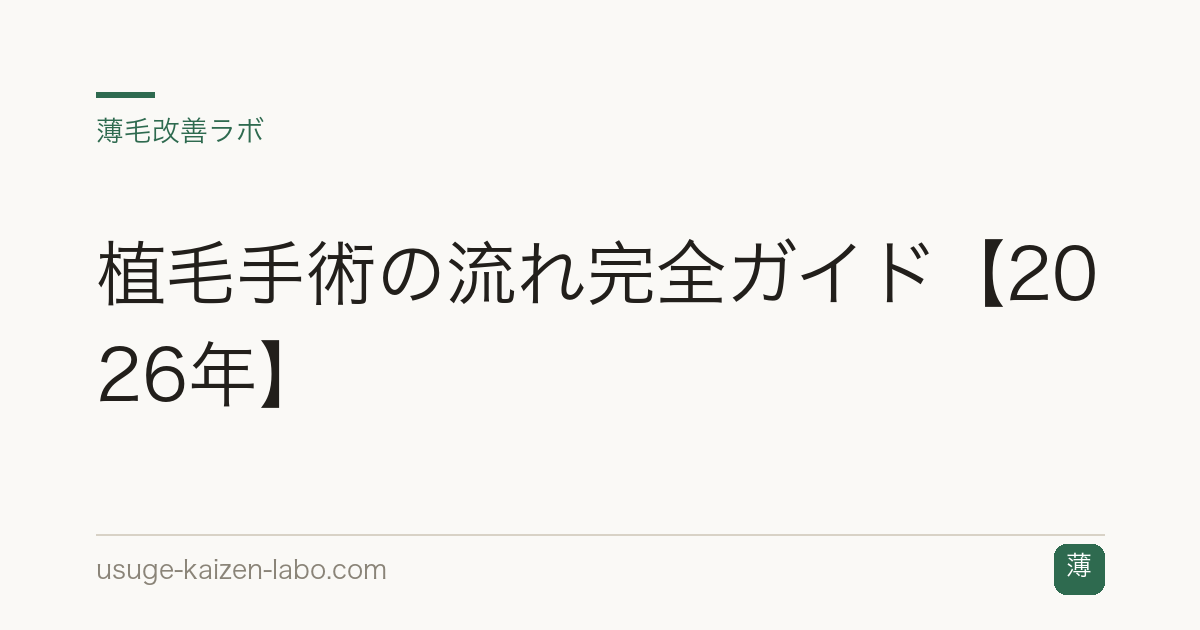 植毛手術の流れ完全ガイド【2026年】