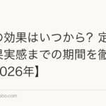 植毛の効果はいつから？定着率・効果実感までの期間を徹底解説【2026年】