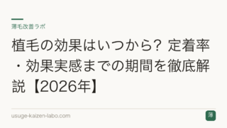植毛の効果はいつから？定着率・効果実感までの期間を徹底解説【2026年】