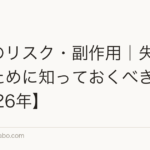 植毛のリスク・副作用|失敗しないために知っておくべきこと【2026年】