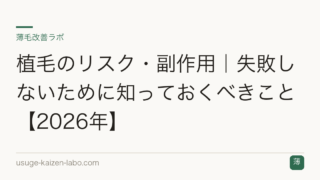 植毛のリスク・副作用｜失敗しないために知っておくべきこと【2026年】