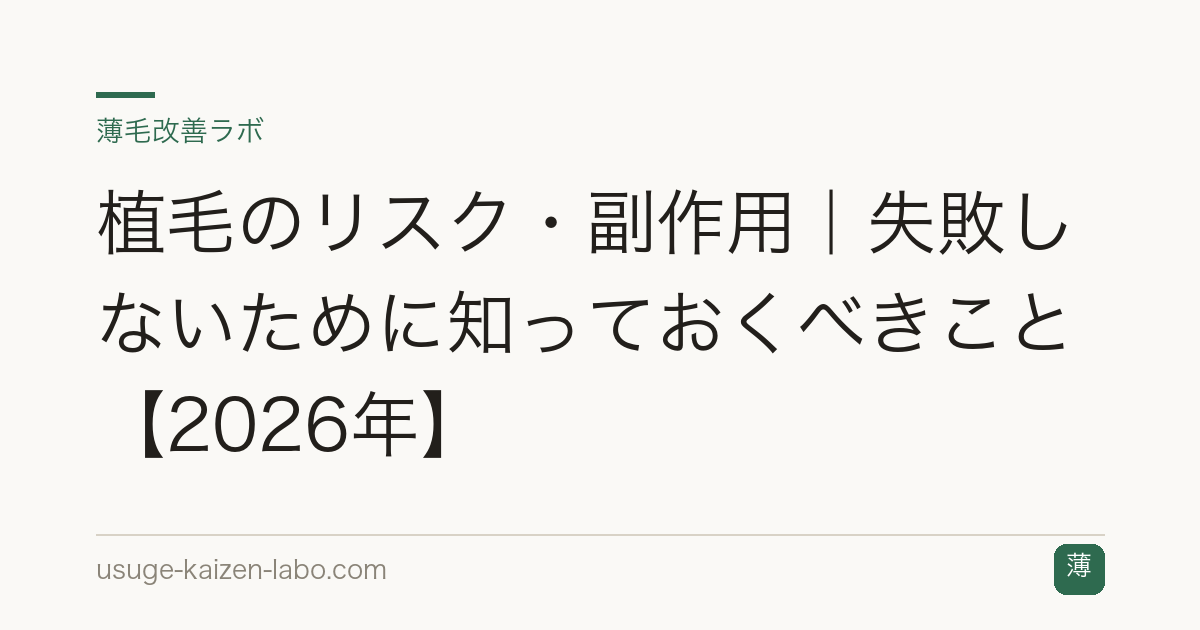 植毛のリスク・副作用｜失敗しないために知っておくべきこと【2026年】
