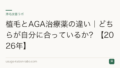 植毛とAGA治療薬の違い|どちらが自分に合っているか?【2026年】