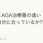 植毛とAGA治療薬の違い|どちらが自分に合っているか?【2026年】