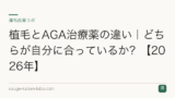 植毛とAGA治療薬の違い｜どちらが自分に合っているか？【2026年】