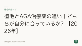 植毛とAGA治療薬の違い｜どちらが自分に合っているか？【2026年】