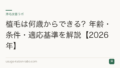 植毛は何歳からできる?年齢・条件・適応基準を解説【2026年】