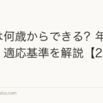 植毛は何歳からできる?年齢・条件・適応基準を解説【2026年】