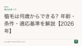 植毛は何歳からできる？年齢・条件・適応基準を解説【2026年】