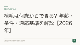 植毛は何歳からできる？年齢・条件・適応基準を解説【2026年】