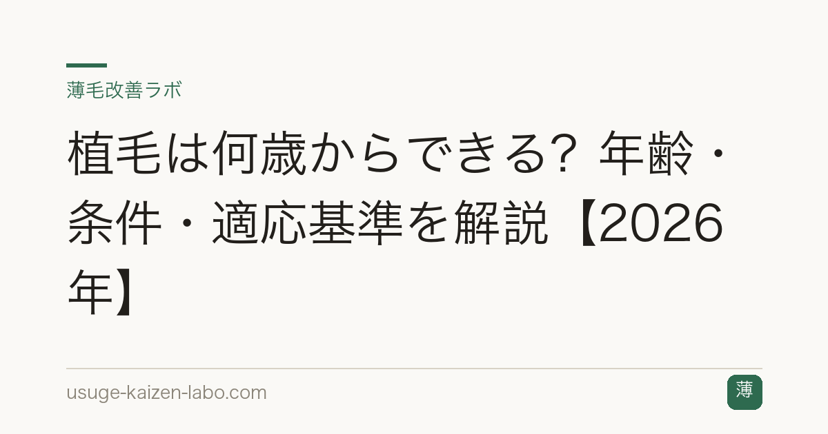 植毛は何歳からできる？年齢・条件・適応基準を解説【2026年】