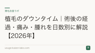 植毛のダウンタイム｜術後の経過・痛み・腫れを日数別に解説【2026年】