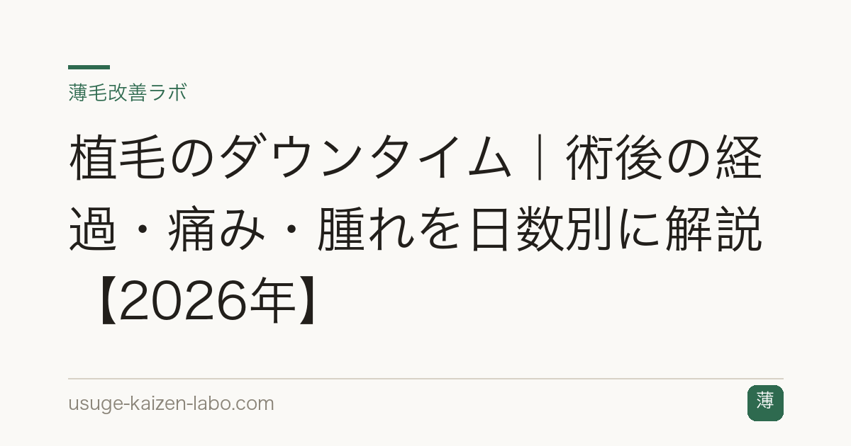 植毛のダウンタイム｜術後の経過・痛み・腫れを日数別に解説【2026年】