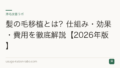 髪の毛移植とは?仕組み・効果・費用を徹底解説【2026年版】