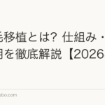 髪の毛移植とは？仕組み・効果・費用を徹底解説【2026年版】