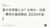 髪の毛移植とは？仕組み・効果・費用を徹底解説【2026年版】