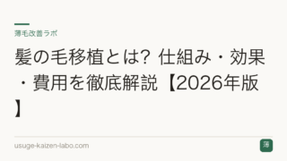 髪の毛移植とは？仕組み・効果・費用を徹底解説【2026年版】
