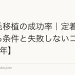 髪の毛移植の成功率｜定着率を高める条件と失敗しないコツ【2026年】