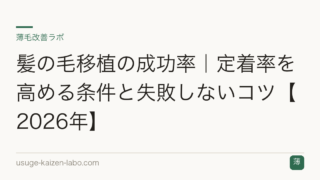 髪の毛移植の成功率｜定着率を高める条件と失敗しないコツ【2026年】