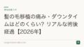 髪の毛移植の痛み・ダウンタイムはどのくらい?リアルな術後経過【2026年】