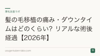 髪の毛移植の痛み・ダウンタイムはどのくらい？リアルな術後経過【2026年】