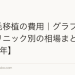 髪の毛移植の費用｜グラフト数・クリニック別の相場まとめ【2026年】
