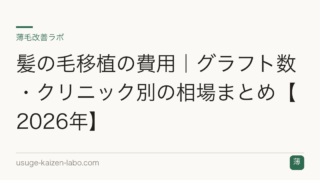 髪の毛移植の費用｜グラフト数・クリニック別の相場まとめ【2026年】