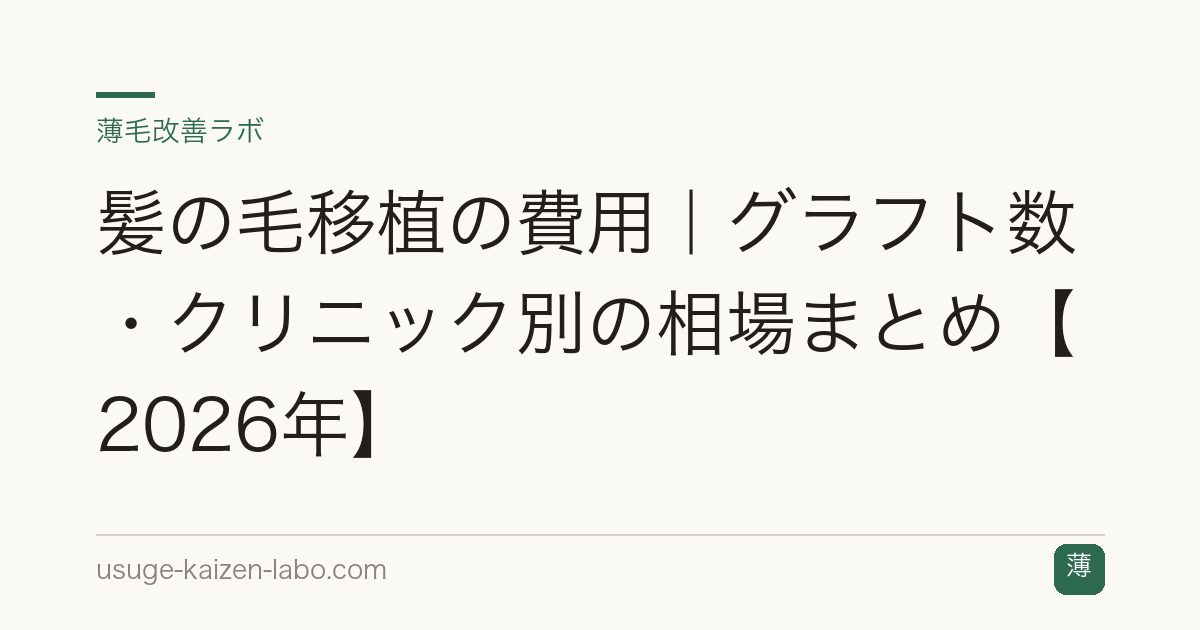 髪の毛移植の費用｜グラフト数・クリニック別の相場まとめ【2026年】