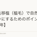 髪の毛移植(植毛)で自然な仕上がりにするためのポイント【2026年】