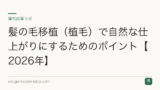 髪の毛移植（植毛）で自然な仕上がりにするためのポイント【2026年】