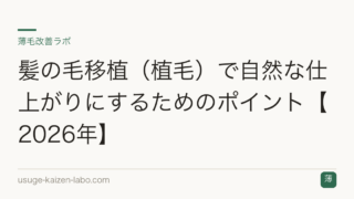 髪の毛移植（植毛）で自然な仕上がりにするためのポイント【2026年】