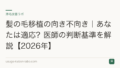 髪の毛移植の向き不向き|あなたは適応?医師の判断基準を解説【2026年】