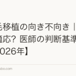 髪の毛移植の向き不向き|あなたは適応?医師の判断基準を解説【2026年】