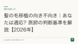 髪の毛移植の向き不向き｜あなたは適応？医師の判断基準を解説【2026年】