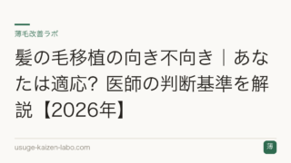 髪の毛移植の向き不向き｜あなたは適応？医師の判断基準を解説【2026年】