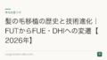 髪の毛移植の歴史と技術進化|FUTからFUE・DHIへの変遷【2026年】
