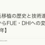 髪の毛移植の歴史と技術進化|FUTからFUE・DHIへの変遷【2026年】