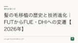 髪の毛移植の歴史と技術進化｜FUTからFUE・DHIへの変遷【2026年】
