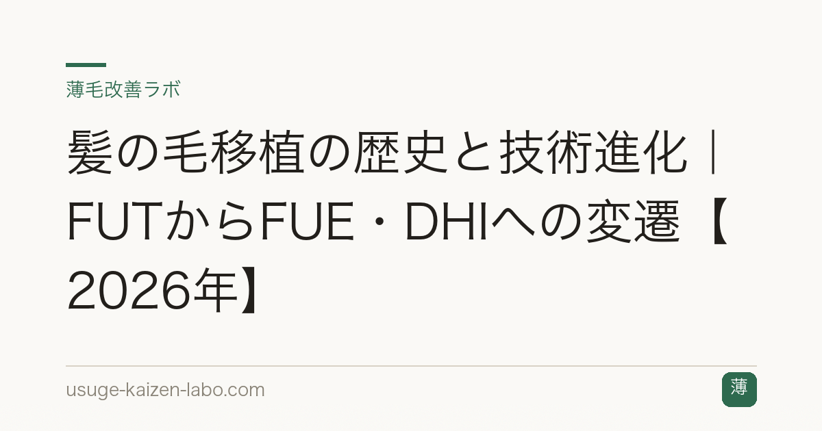 髪の毛移植の歴史と技術進化｜FUTからFUE・DHIへの変遷【2026年】