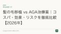 髪の毛移植 vs AGA治療薬|コスパ・効果・リスクを徹底比較【2026年】