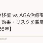 髪の毛移植 vs AGA治療薬|コスパ・効果・リスクを徹底比較【2026年】