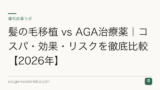 髪の毛移植 vs AGA治療薬｜コスパ・効果・リスクを徹底比較【2026年】