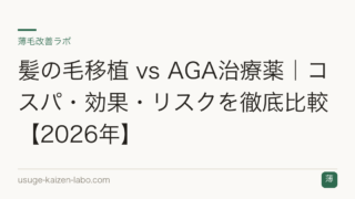 髪の毛移植 vs AGA治療薬｜コスパ・効果・リスクを徹底比較【2026年】