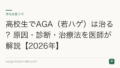 高校生でAGA(若ハゲ)は治る?原因・診断・治療法を医師が解説【2026年】