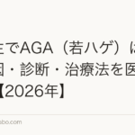 高校生でAGA（若ハゲ）は治る？原因・診断・治療法を医師が解説【2026年】