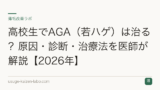 高校生でAGA（若ハゲ）は治る？原因・診断・治療法を医師が解説【2026年】