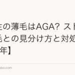 高校生の薄毛はAGA?ストレス性脱毛との見分け方と対処法【2026年】